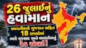 26 જુલાઈનું હવામાન: આવતીકાલે ગુજરાત સહિત 18 રાજ્યોમાં ભારે વરસાદ અને વાવાઝોડાનું રેડ એલર્ટ!