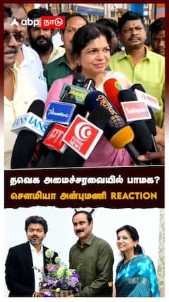 தவெக அமைச்சரவையில் பாமக? சௌமியா அன்புமணி Reaction : Sowmiya Anbumani