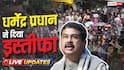 केंद्रीय शिक्षा मंत्री धर्मेंद्र प्रधान ने दिया इस्तीफा, अभिजीत दीपके का आया रिएक्शन, जानें क्या कहा