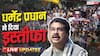 Dharmendra Pradhan Resigns Live: धर्मेंद्र प्रधान ने शिक्षामंत्री पद से दिया इस्तीफा, 'वंदे मातरम्' के नारों से गूंज उठा जंतर-मंतर, सीजेपी का ऐलान- खत्म होगा आंदोलन
