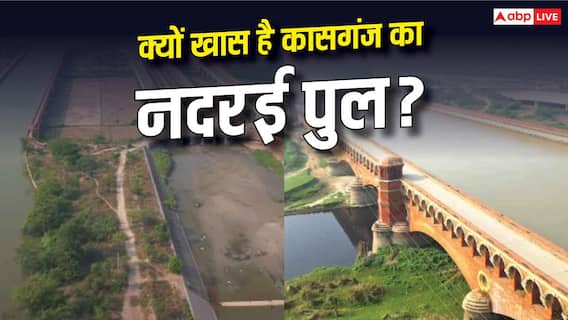 Nadrai Bridge of Kasganj : नीचे नदी, बीच में सुरंग फिर दो नहरें और चौराहा... इतना क्यों खास है कासगंज का नदरई पुल? Nadrai Bridge of Kasganj : नीचे नदी, बीच में सुरंग फिर दो नहरें और चौराहा... इतना क्यों खास है कासगंज का नदरई पुल?
