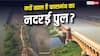 Nadrai Bridge of Kasganj : नीचे नदी, बीच में सुरंग फिर दो नहरें और चौराहा... इतना क्यों खास है कासगंज का नदरई पुल?
