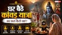 Kanwar Yatra 2026: घर बैठे कैसे मिलेगा कांवड़ यात्रा का पूरा पुण्य? जानें घर पर शिवलिंग पूजन की सही विधि और 5 नियम