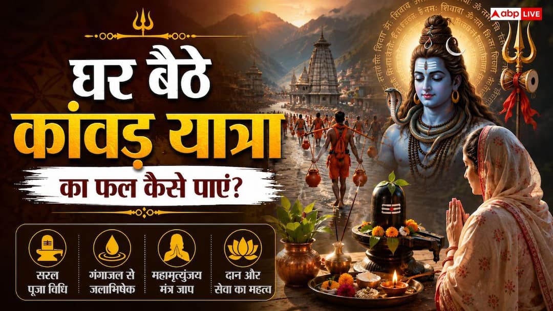 Kanwar Yatra 2026: घर बैठे कैसे मिलेगा कांवड़ यात्रा का पूरा पुण्य? जानें घर पर शिवलिंग पूजन की Kanwar Yatra 2026: घर बैठे कैसे मिलेगा कांवड़ यात्रा का पूरा पुण्य? जानें घर पर शिवलिंग पूजन की