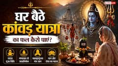 घर बैठे कैसे मिलेगा कांवड़ यात्रा का पूरा पुण्य? जानें घर पर शिवलिंग पूजन की सही विधि और 5 नियम