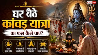 Kanwar Yatra 2026: घर बैठे कैसे मिलेगा कांवड़ यात्रा का पूरा पुण्य? जानें घर पर शिवलिंग पूजन की सही विधि और 5 नियम