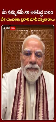 మీ నమ్మకమే నా అతిపెద్ద బలం! దేశ యువతకు ప్రధాని మోదీ ధన్యవాదాలు