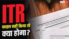 ITR Filing: अगर कभी ITR फाइल नहीं किया तो क्या होगा? जानिए नियम, जुर्माना और बड़े नुकसान