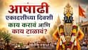 Ashadhi Ekadashi 2026 : आषाढी एकादशीच्या दिवशी काय करावं आणि कोणत्या 10 गोष्टी टाळाल? वाचा संपूर्ण माहिती फक्त एका क्लिकवर...