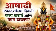 आषाढी एकादशीच्या दिवशी काय करावं आणि कोणत्या 10 गोष्टी टाळाल? वाचा संपूर्ण माहिती फक्त एका क्लिकवर...