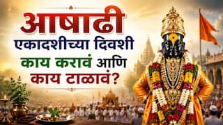 Ashadhi Ekadashi 2026 : आषाढी एकादशीच्या दिवशी काय करावं आणि कोणत्या 10 गोष्टी टाळाल? वाचा संपूर्ण माहिती फक्त एका क्लिकवर...