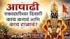 Ashadhi Ekadashi 2026 : आषाढी एकादशीच्या दिवशी काय करावं आणि कोणत्या 10 गोष्टी टाळाल? वाचा संपूर्ण माहिती फक्त एका क्लिकवर...