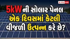 5kW ની સોલાર પેનલ એક દિવસમાં કેટલી વીજળી ઉત્પન્ન કરે છે? જાણો તેનાથી ઘરના કયા કયા ઉપકરણો ચાલી શકશે?