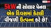 5kW ની સોલાર પેનલ એક દિવસમાં કેટલી વીજળી ઉત્પન્ન કરે છે?  જાણો તેનાથી ઘરના કયા કયા ઉપકરણો ચાલી શકશે?