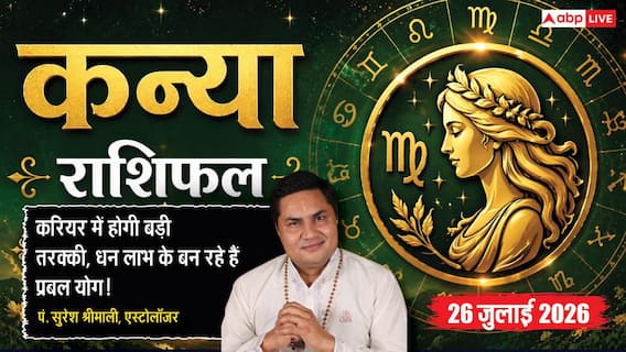 Aaj ka Kanya Rashifal 26 July 2026: खर्चों पर रखें नियंत्रण, धैर्य और समझदारी से मिलेगी सफलता Aaj ka Kanya Rashifal 26 July 2026: खर्चों पर रखें नियंत्रण, धैर्य और समझदारी से मिलेगी सफलता