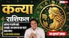 Aaj ka Kanya Rashifal 26 July 2026: खर्चों पर रखें नियंत्रण, धैर्य और समझदारी से मिलेगी सफलता
