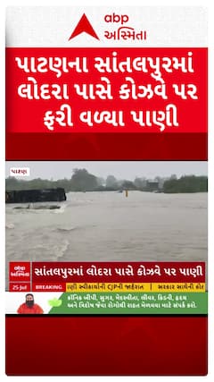 Patan Water Logging: પાટણના સાંતલપુરમાં લોદરા પાસે કોઝવે પર ફરી વળ્યા પાણી