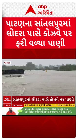 Patan Water Logging: પાટણના સાંતલપુરમાં લોદરા પાસે કોઝવે પર ફરી વળ્યા પાણી