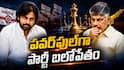 Pawan Kalyan Political Strategy: పవన్ కళ్యాణ్ పక్కా పొలిటికల్ స్కెచ్ - జనసేన 36 వేల దరఖాస్తుల సునామీ... టీడీపీకి రాబోయే రోజుల్లో చెక్ తప్పదా?