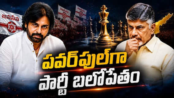 Pawan Kalyan Political Strategy: పవన్ కళ్యాణ్ పక్కా పొలిటికల్ స్కెచ్ - జనసేన 36 వేల దరఖాస్తుల సునామీ... టీడీపీకి రాబోయే రోజుల్లో చెక్ తప్పదా? Pawan Kalyan Political Strategy: పవన్ కళ్యాణ్ పక్కా పొలిటికల్ స్కెచ్ - జనసేన 36 వేల దరఖాస్తుల సునామీ... టీడీపీకి రాబోయే రోజుల్లో చెక్ తప్పదా?