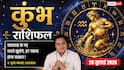 Aaj ka Kumbh Rashifal 26 July 2026: बिजनेस प्लानिंग होगी सफल, वरिष्ठों की सलाह से मिलेगा बड़ा लाभ