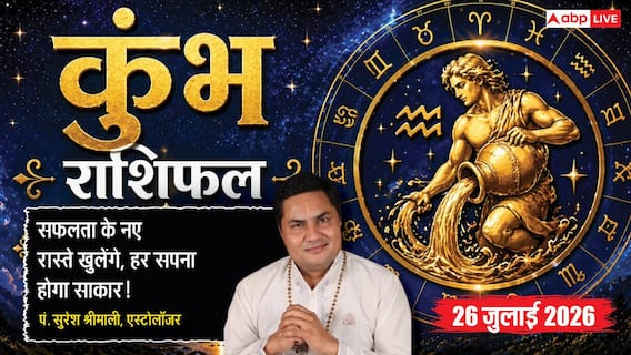 Aaj ka Kumbh Rashifal 26 July 2026: बिजनेस प्लानिंग होगी सफल, वरिष्ठों की सलाह से मिलेगा बड़ा लाभ Aaj ka Kumbh Rashifal 26 July 2026: बिजनेस प्लानिंग होगी सफल, वरिष्ठों की सलाह से मिलेगा बड़ा लाभ