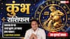 Aaj ka Kumbh Rashifal 26 July 2026: बिजनेस प्लानिंग होगी सफल, वरिष्ठों की सलाह से मिलेगा बड़ा लाभ
