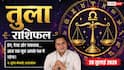 Aaj ka Tula Rashifal 26 July 2026: पराक्रम और समझदारी से मिलेगा लाभ, करियर में पूरी होगी बड़ी जिम्मेदारी