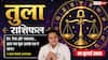 Aaj ka Tula Rashifal 26 July 2026: पराक्रम और समझदारी से मिलेगा लाभ, करियर में पूरी होगी बड़ी जिम्मेदारी