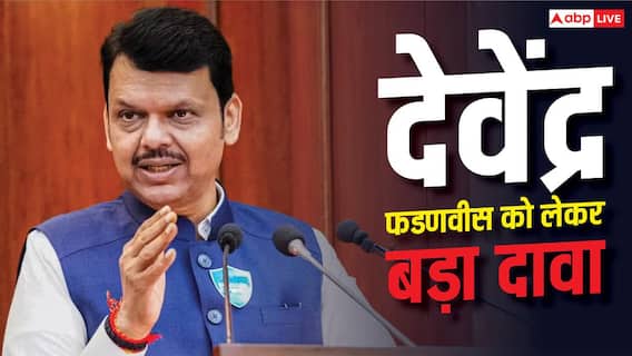 देवेंद्र फडणवीस होंगे देश के अगले शिक्षा मंत्री? संजय राउत ने कर दिया बड़ा दावा देवेंद्र फडणवीस होंगे देश के अगले शिक्षा मंत्री? संजय राउत ने कर दिया बड़ा दावा