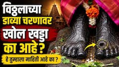 पंढरपूरमधील विठ्ठलाच्या मूर्तीचं रहस्य, पांडुरंगाच्या मूर्तीच्या डाव्या पायावर खोल खड्डा का आहे? प्रत्येक विठ्ठल भक्ताला माहीत असायलाच हवी 'ही' कथा