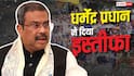 Dharmendra Pradhan Resignation: धर्मेंद्र प्रधान की सैलरी कितनी थी? शिक्षा मंत्री को हर महीने क्या-क्या सुविधाएं मिलती हैं