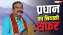 Dharmendra Pradhan Resign: कौन हैं OBC समाज से आने वाले धर्मेंद्र प्रधान, कहां के रहने वाले हैं? जानें उनका सियासी सफर