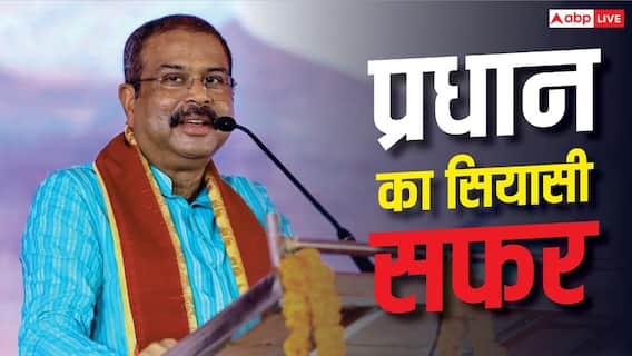 Dharmendra Pradhan Resign: कौन हैं OBC समाज से आने वाले धर्मेंद्र प्रधान, कहां के रहने वाले हैं? जानें उनका सियासी सफर Dharmendra Pradhan Resign: कौन हैं OBC समाज से आने वाले धर्मेंद्र प्रधान, कहां के रहने वाले हैं? जानें उनका सियासी सफर