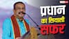 Dharmendra Pradhan Resign: कौन हैं OBC समाज से आने वाले धर्मेंद्र प्रधान, कहां के रहने वाले हैं? जानें उनका सियासी सफर