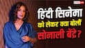 'हिंदी से ज्यादा ऑर्गनाइज्ड है तेलुगु सिनेमा', सोनाली बेंद्रे ने बॉलीवुड को लेकर दिया बड़ा बयान