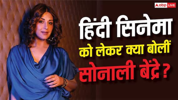 'हिंदी से ज्यादा ऑर्गनाइज्ड है तेलुगु सिनेमा', सोनाली बेंद्रे ने बॉलीवुड को लेकर दिया बड़ा बयान 'हिंदी से ज्यादा ऑर्गनाइज्ड है तेलुगु सिनेमा', सोनाली बेंद्रे ने बॉलीवुड को लेकर दिया बड़ा बयान