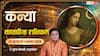 Kanya Weekly Rashifal 26 Jul-1 Aug: मेहनत दिलाएगी सफलता, करियर में मिलेगा सम्मान