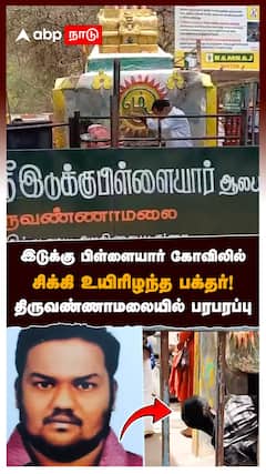 இடுக்கு பிள்ளையார் கோவிலில் சிக்கி உயிரிழந்த பக்தர்!திருவண்ணாமலையில் பரபரப்பு : Tiruvannamalai