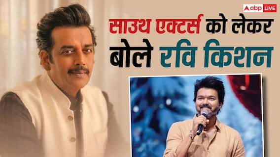 थलापति विजय पर रवि किशन ने साधा निशाना? साउथ में एक्टर्स की राजनीति पर दिया बड़ा बयान थलापति विजय पर रवि किशन ने साधा निशाना? साउथ में एक्टर्स की राजनीति पर दिया बड़ा बयान