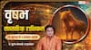 Vrishabh Weekly Rashifal 26 Jul-1 Aug: प्रमोशन, इंक्रीमेंट और शादी के योग करेंगे खुश
