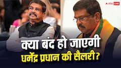 शिक्षा मंत्री के पद से इस्तीफे के बाद क्या बंद हो जाएगी धर्मेंद्र प्रधान की सैलरी? जानें क्या है नियम