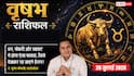 Aaj ka Vrishabh Rashifal 26 July 2026: धन मामलों में रहें सतर्क, कारोबार में सोच-समझकर लें फैसले