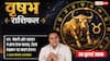 Aaj ka Vrishabh Rashifal 26 July 2026: धन मामलों में रहें सतर्क, कारोबार में सोच-समझकर लें फैसले