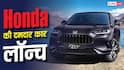 Honda ने पेश की शानदार माइलेज वाली हाइब्रिड SUV, प्रीमियम फीचर्स के साथ दमदार सेफ्टी
