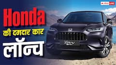 Honda ने पेश की शानदार माइलेज वाली हाइब्रिड SUV, प्रीमियम फीचर्स के साथ दमदार सेफ्टी