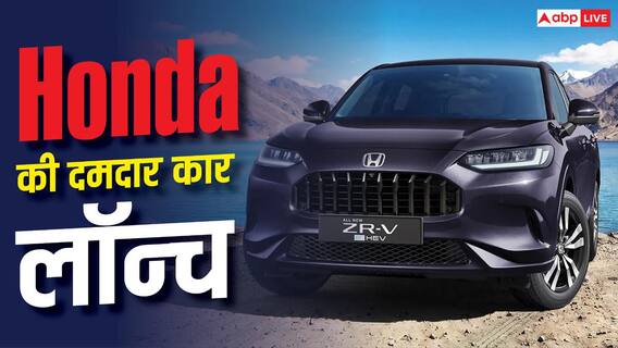Honda ने पेश की शानदार माइलेज वाली हाइब्रिड SUV, प्रीमियम फीचर्स के साथ दमदार सेफ्टी Honda ने पेश की शानदार माइलेज वाली हाइब्रिड SUV, प्रीमियम फीचर्स के साथ दमदार सेफ्टी