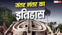 Jantar Mantar Protest: कौन है जंतर-मंतर का मालिक, जब वहां प्रदर्शन नहीं होते तब कौन देखता है व्यवस्था?