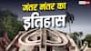Jantar Mantar Protest: कौन है जंतर-मंतर का मालिक, जब वहां प्रदर्शन नहीं होते तब कौन देखता है व्यवस्था?
