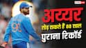 IND vs ZIM 2nd T20 में टॉस जीते तो इतिहास रच देंगे श्रेयस अय्यर, बन जाएगा वर्ल्ड रिकॉर्ड
